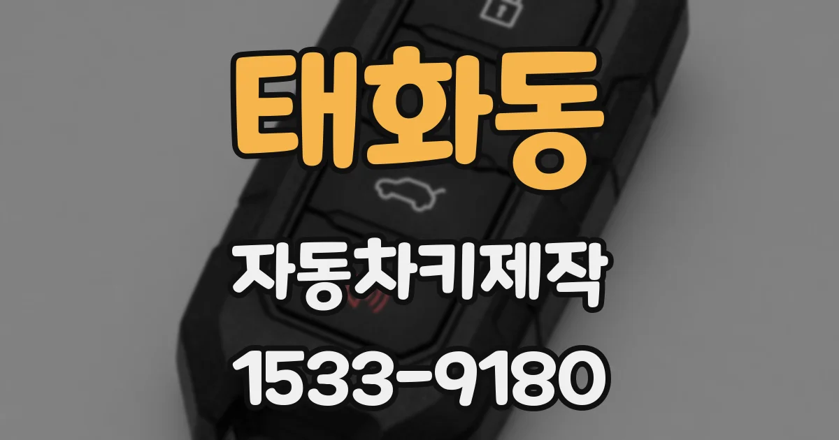 태화동 자동차키제작