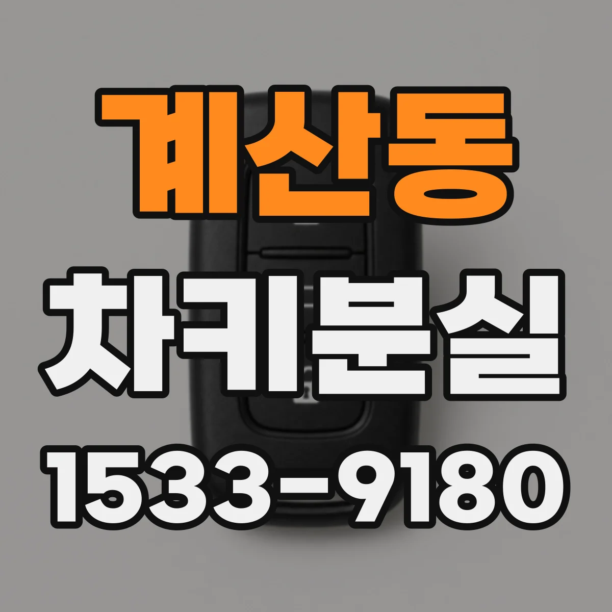 계산동 차키분실