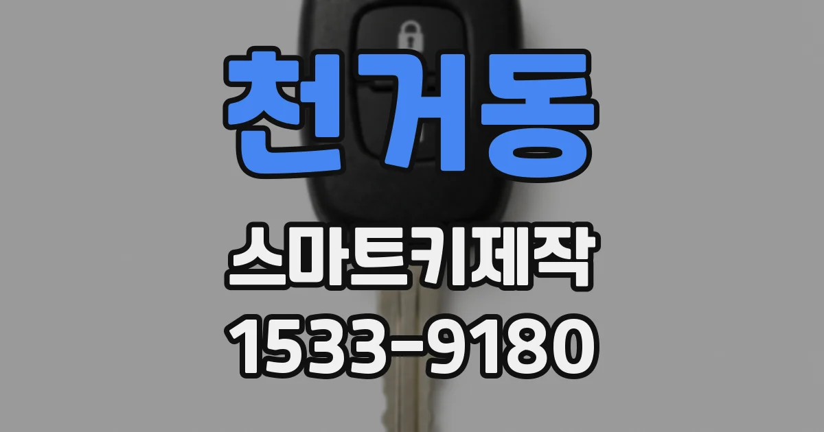 천거동 스마트키제작