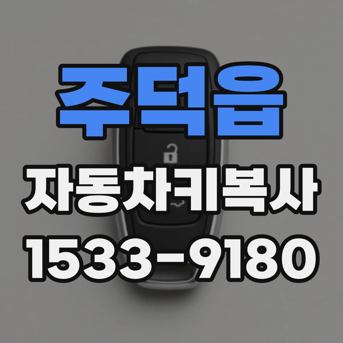 주덕읍 자동차키복사