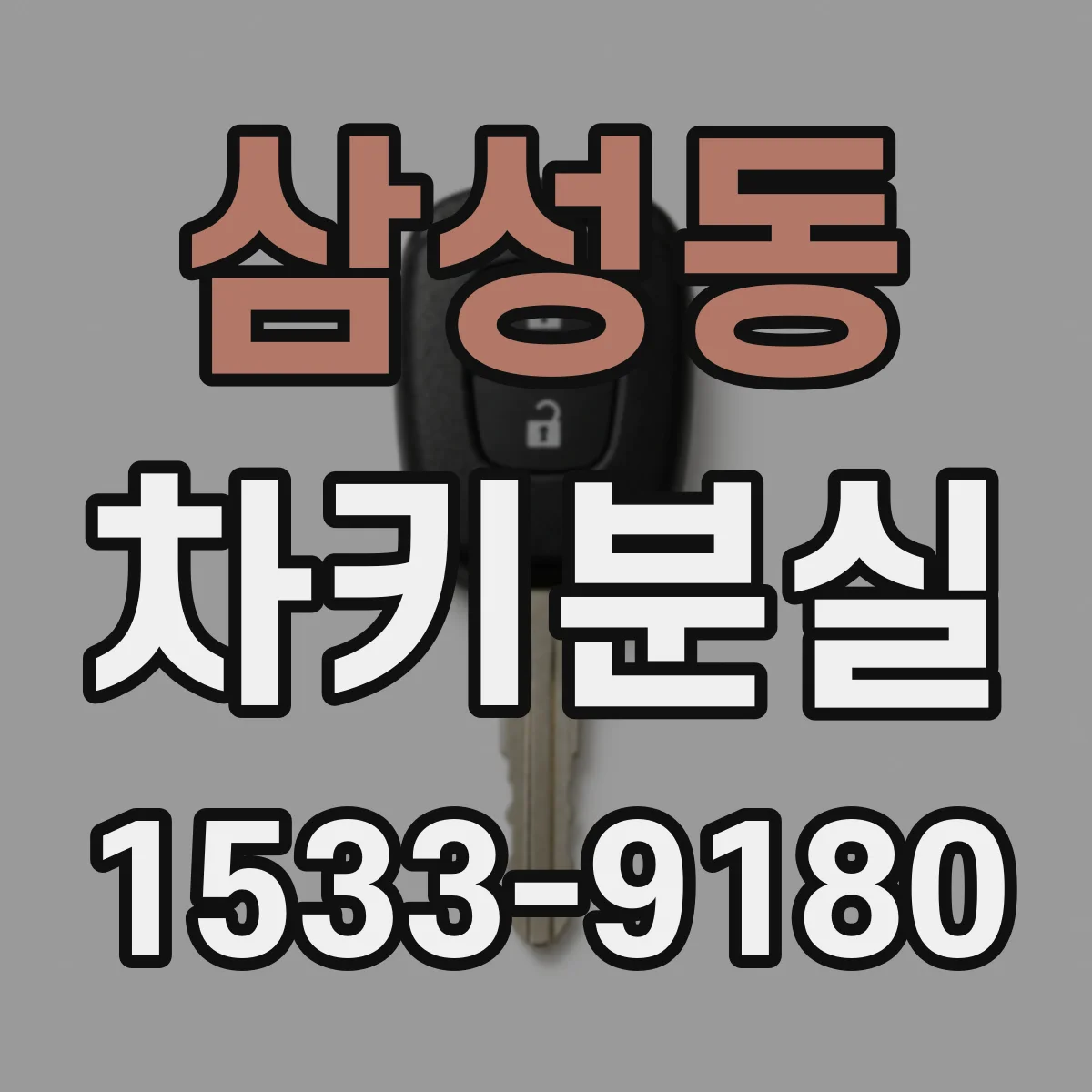 삼성동 차키분실
