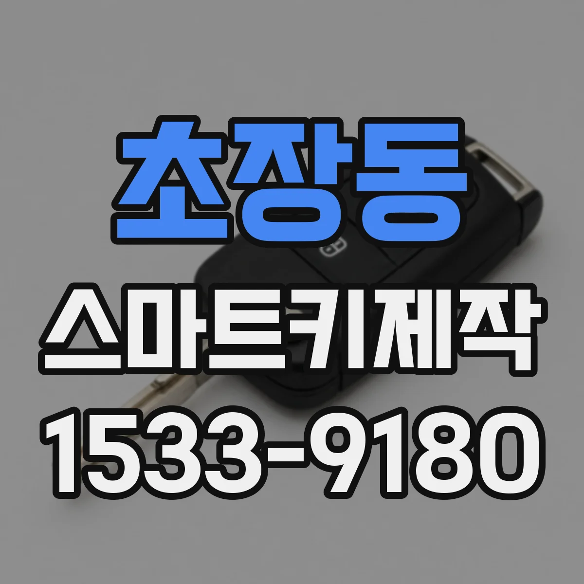 초장동 스마트키제작