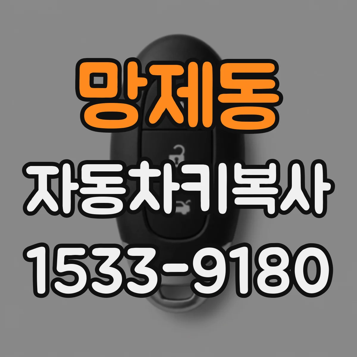 망제동 자동차키복사