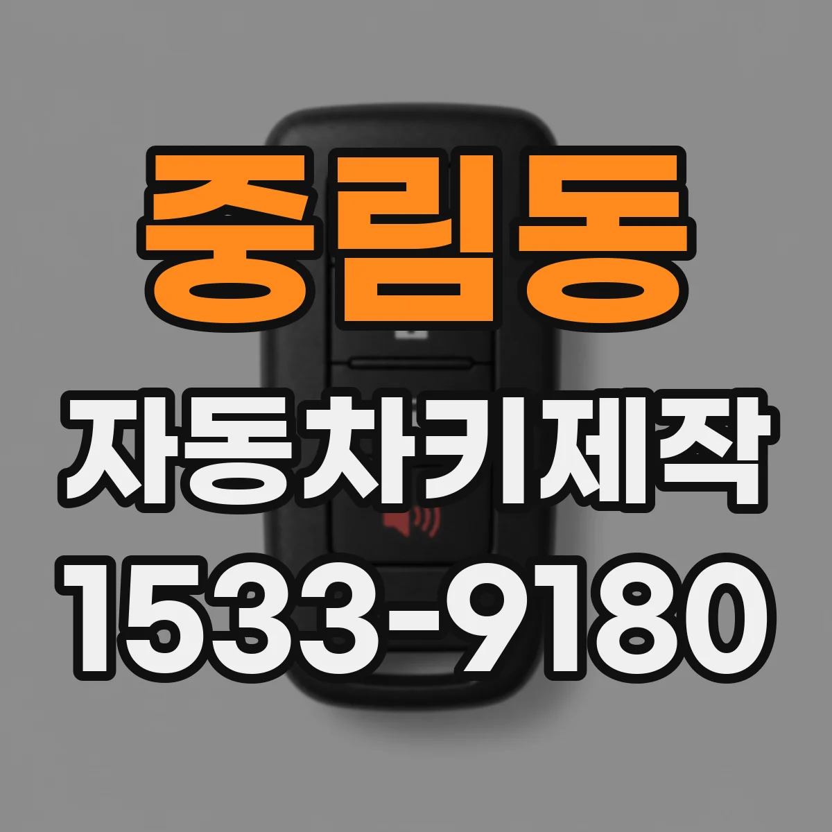 중림동 자동차키제작