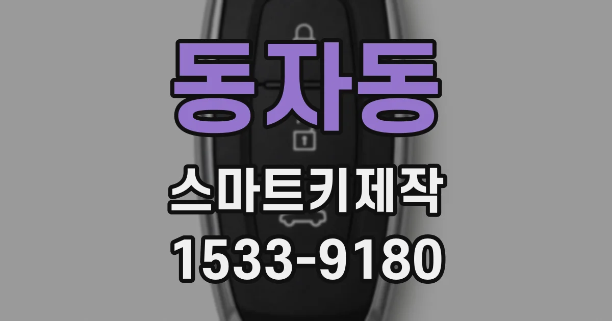동자동 스마트키제작