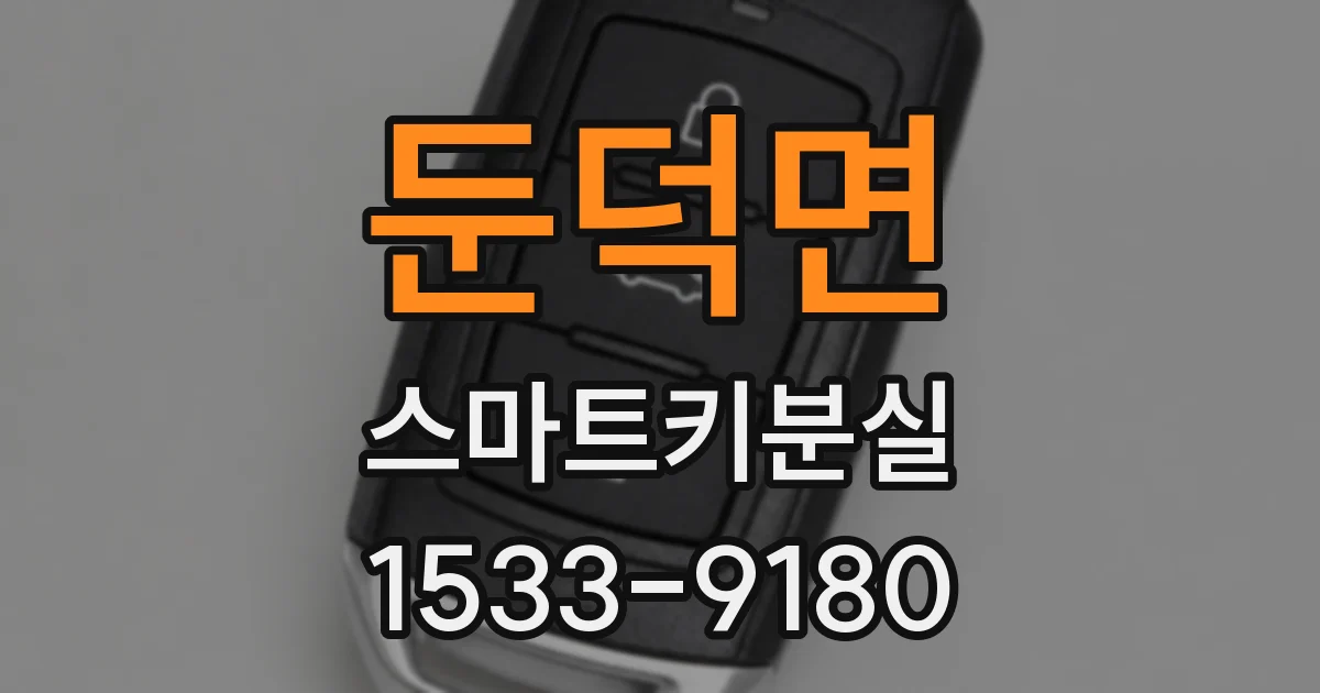 둔덕면 스마트키분실