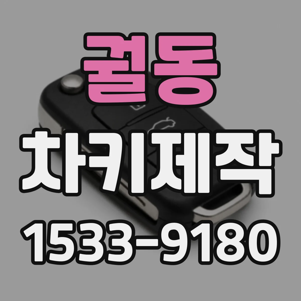 궐동 차키제작