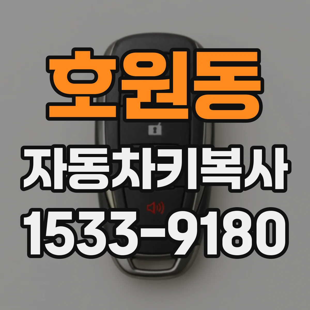 호원동 자동차키복사