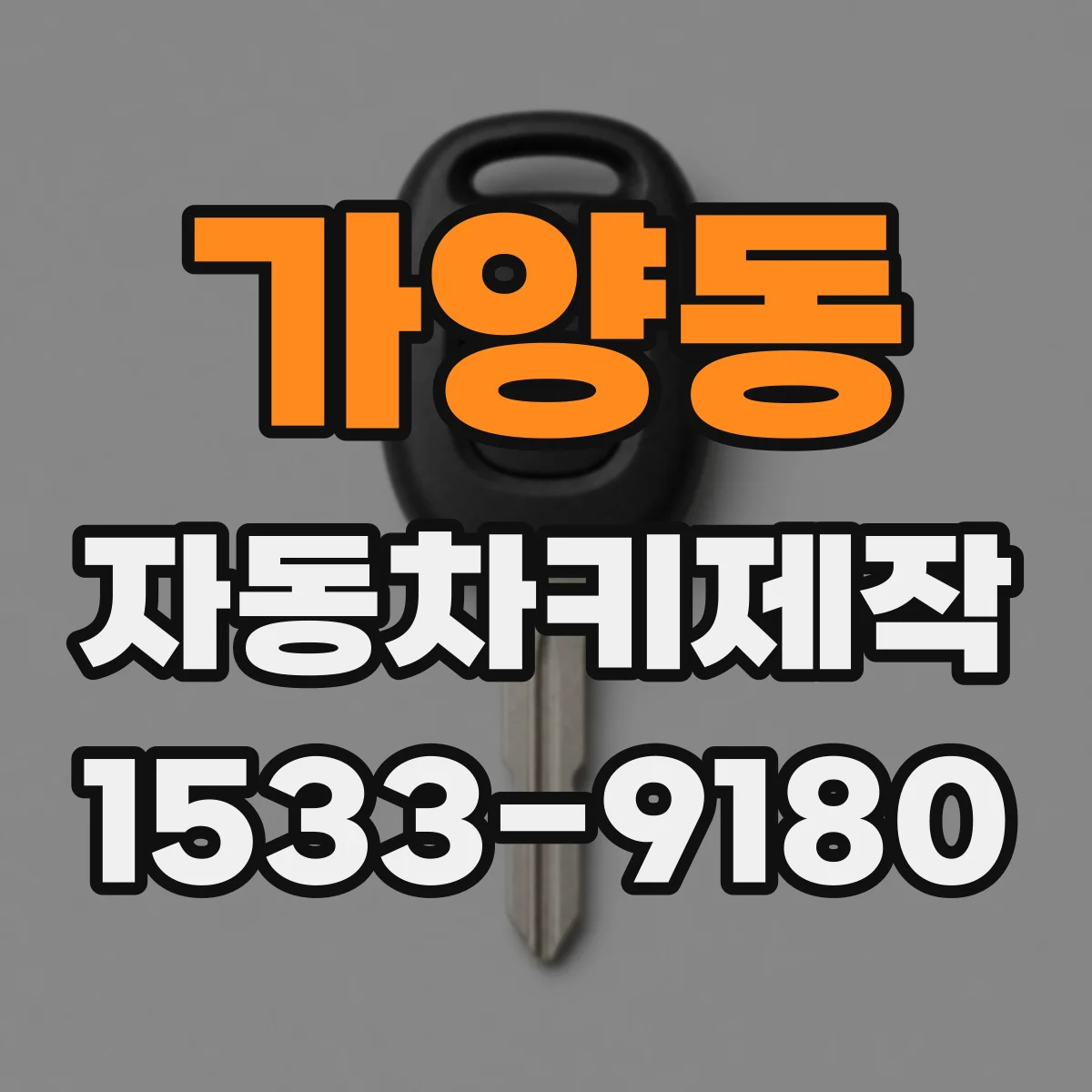 가양동 자동차키제작