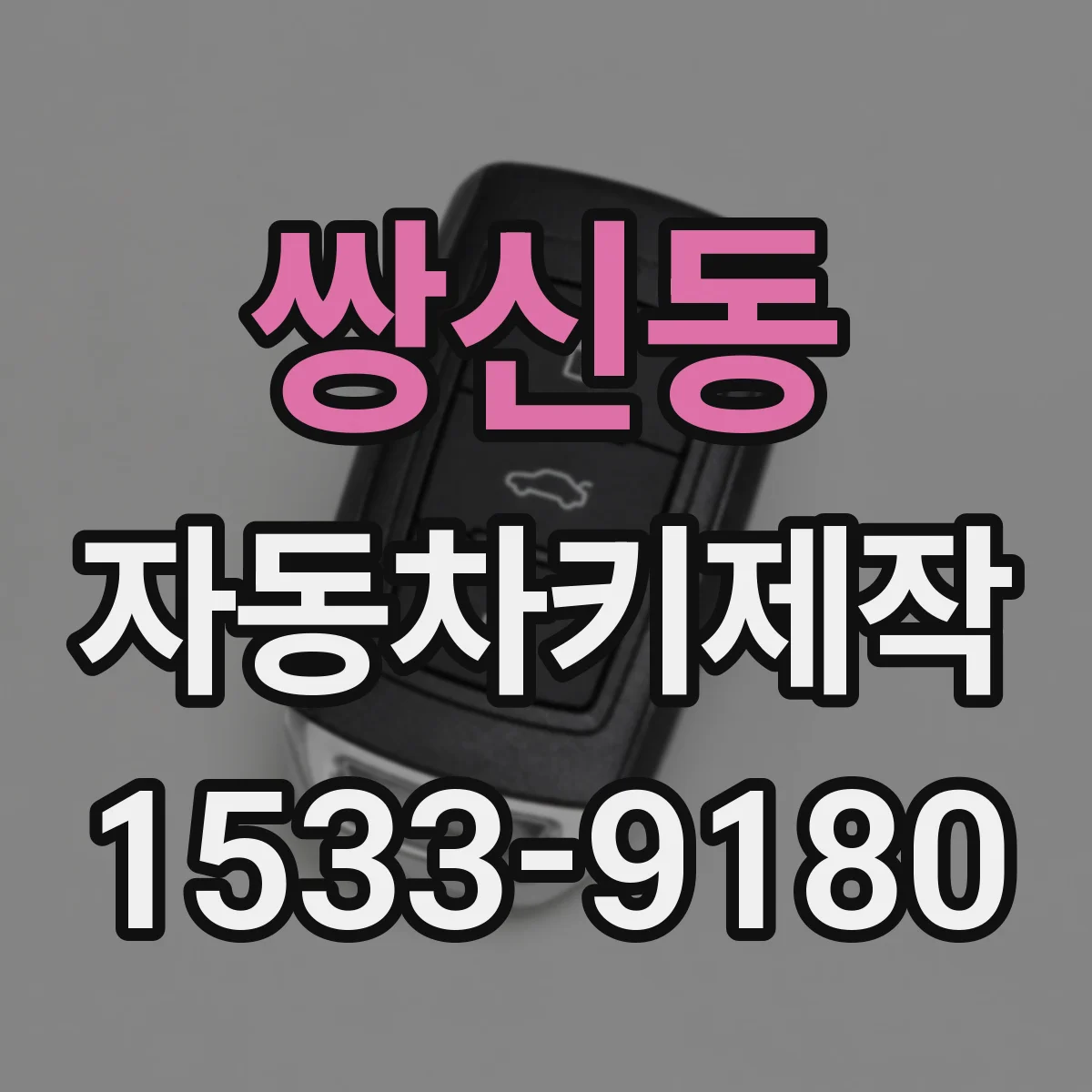 쌍신동 자동차키제작