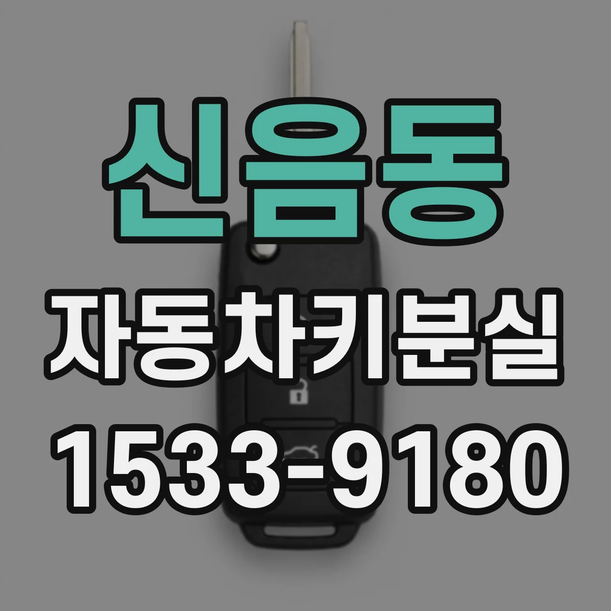신음동 자동차키분실