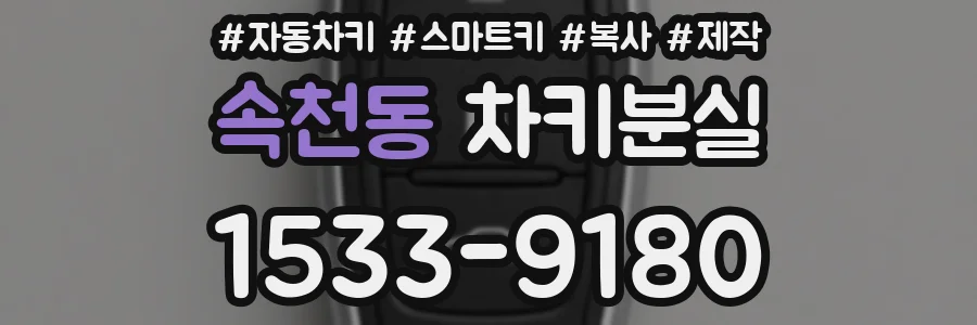 속천동 차키분실