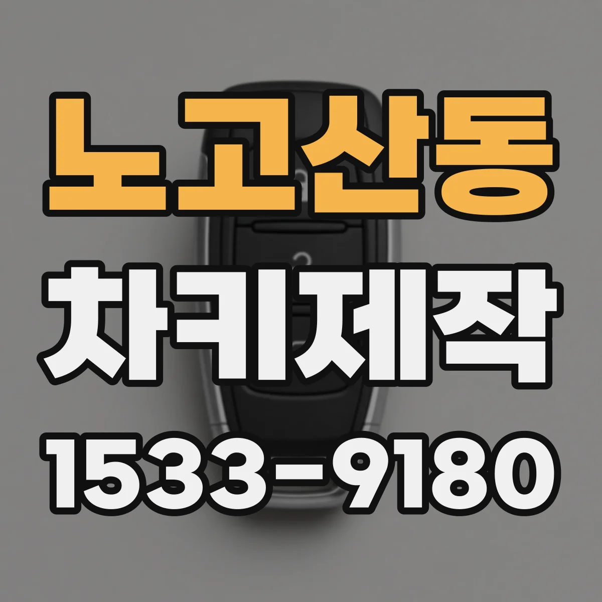 노고산동 차키제작