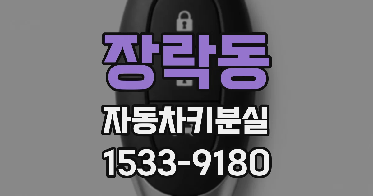 장락동 자동차키분실