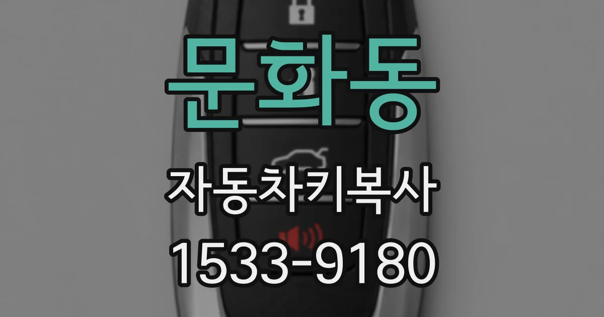 문화동 자동차키복사