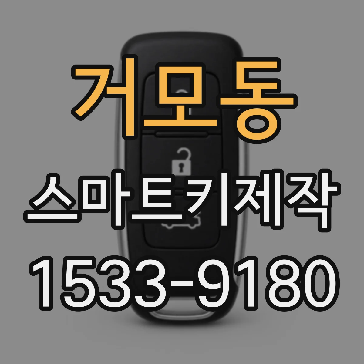 거모동 스마트키제작
