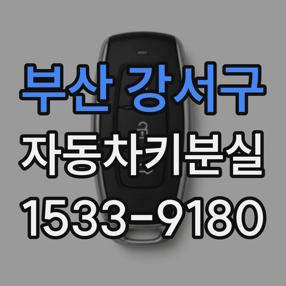 부산 강서구 자동차키분실