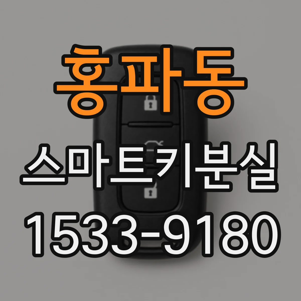 홍파동 스마트키분실