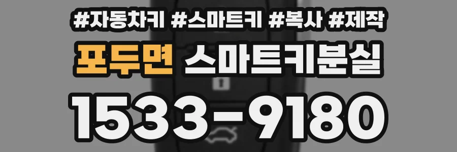 포두면 스마트키분실