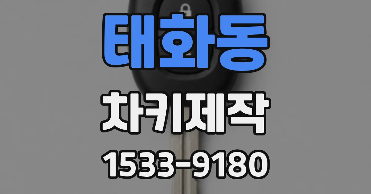 태화동 차키제작