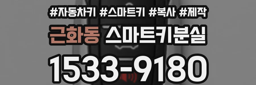 근화동 스마트키분실