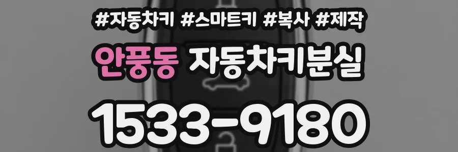 안풍동 자동차키분실