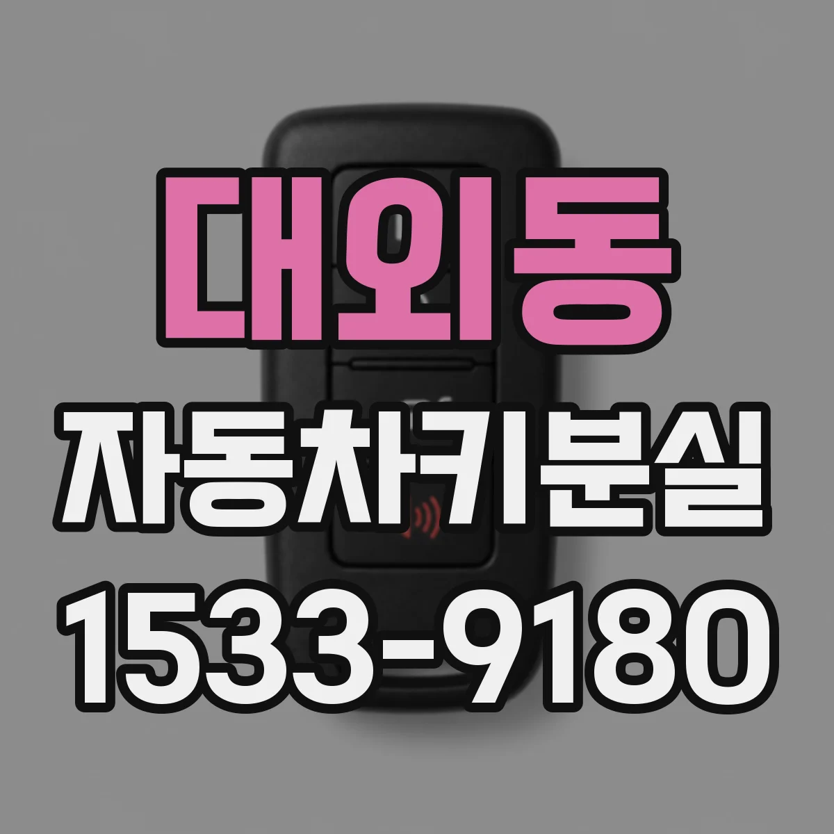 대외동 자동차키분실