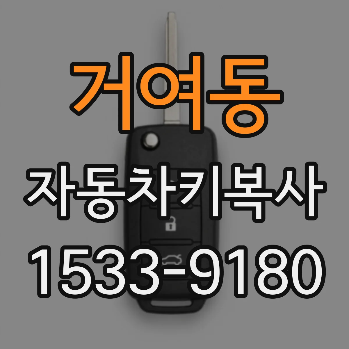 거여동 자동차키복사