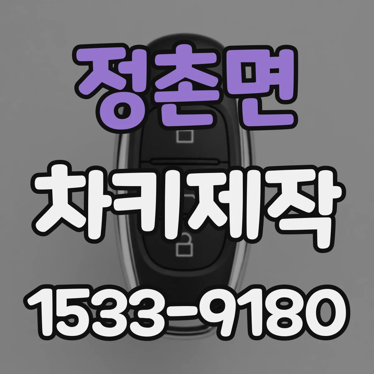 정촌면 차키제작