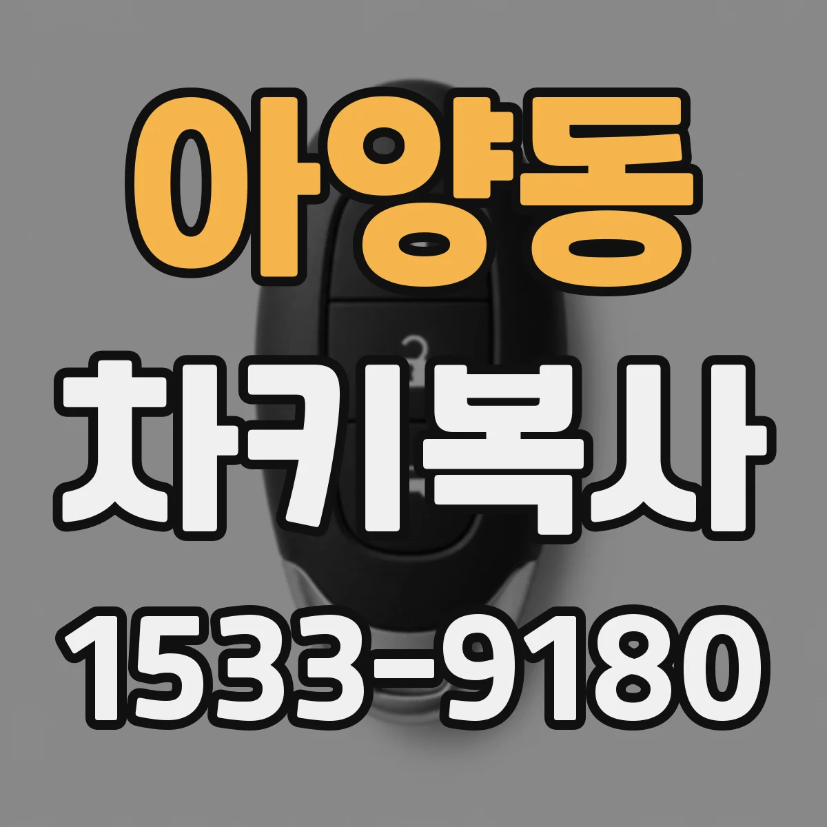 아양동 차키복사