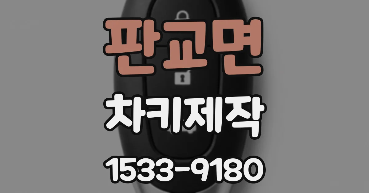 판교면 차키제작