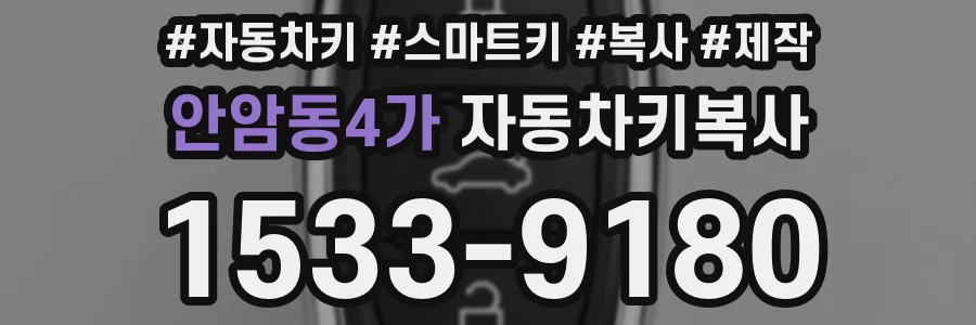 안암동4가 자동차키복사