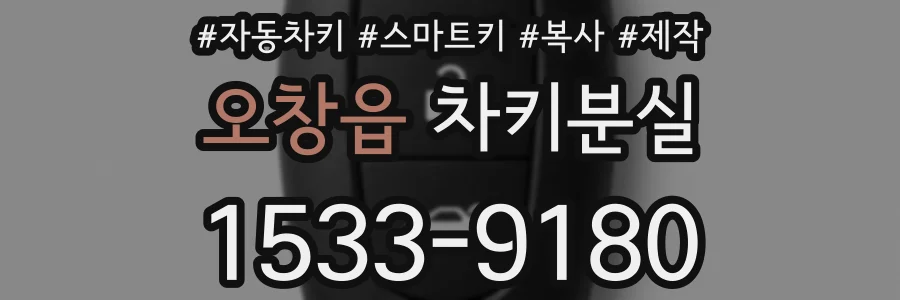 오창읍 차키분실