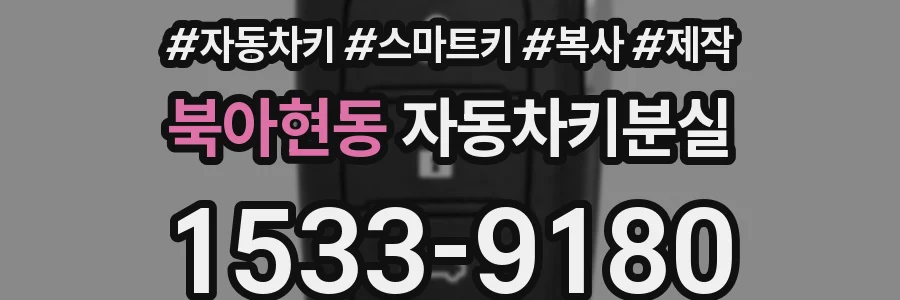 북아현동 자동차키분실