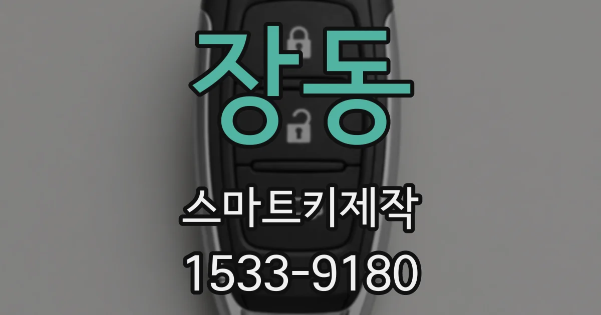 장동 스마트키제작