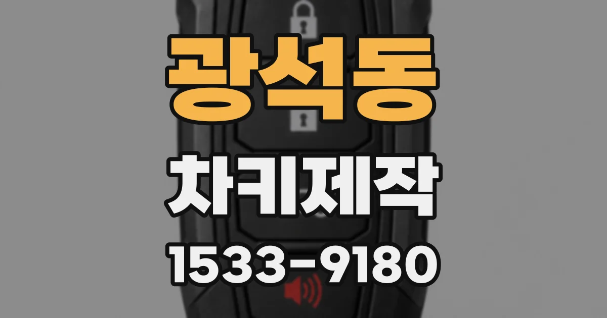 광석동 차키제작