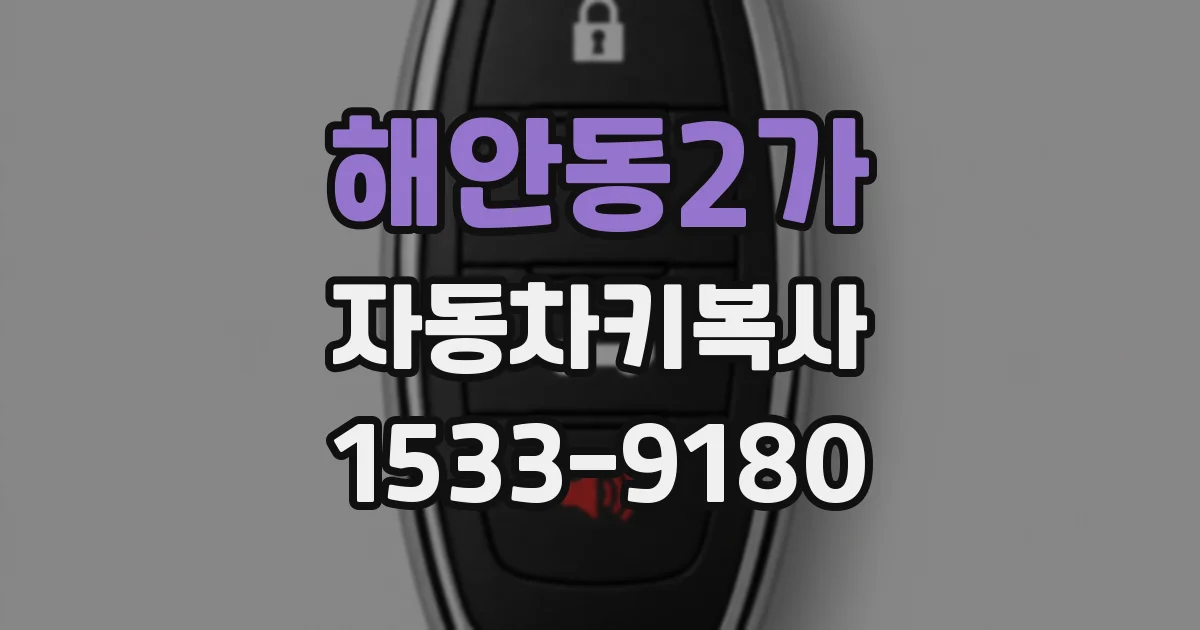 해안동2가 자동차키복사