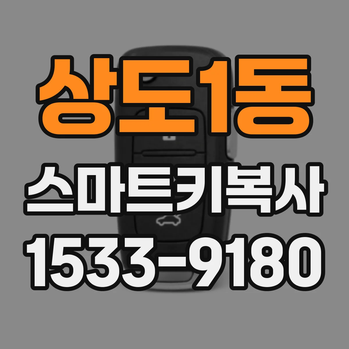 상도1동 스마트키복사