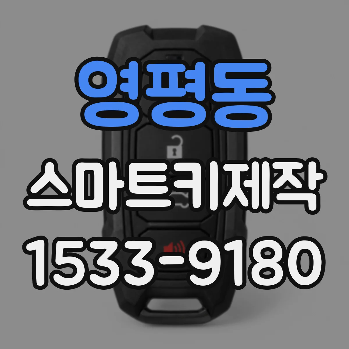 영평동 스마트키제작