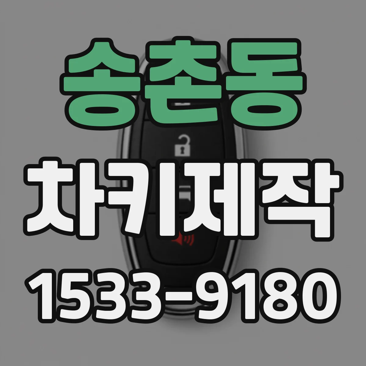 송촌동 차키제작