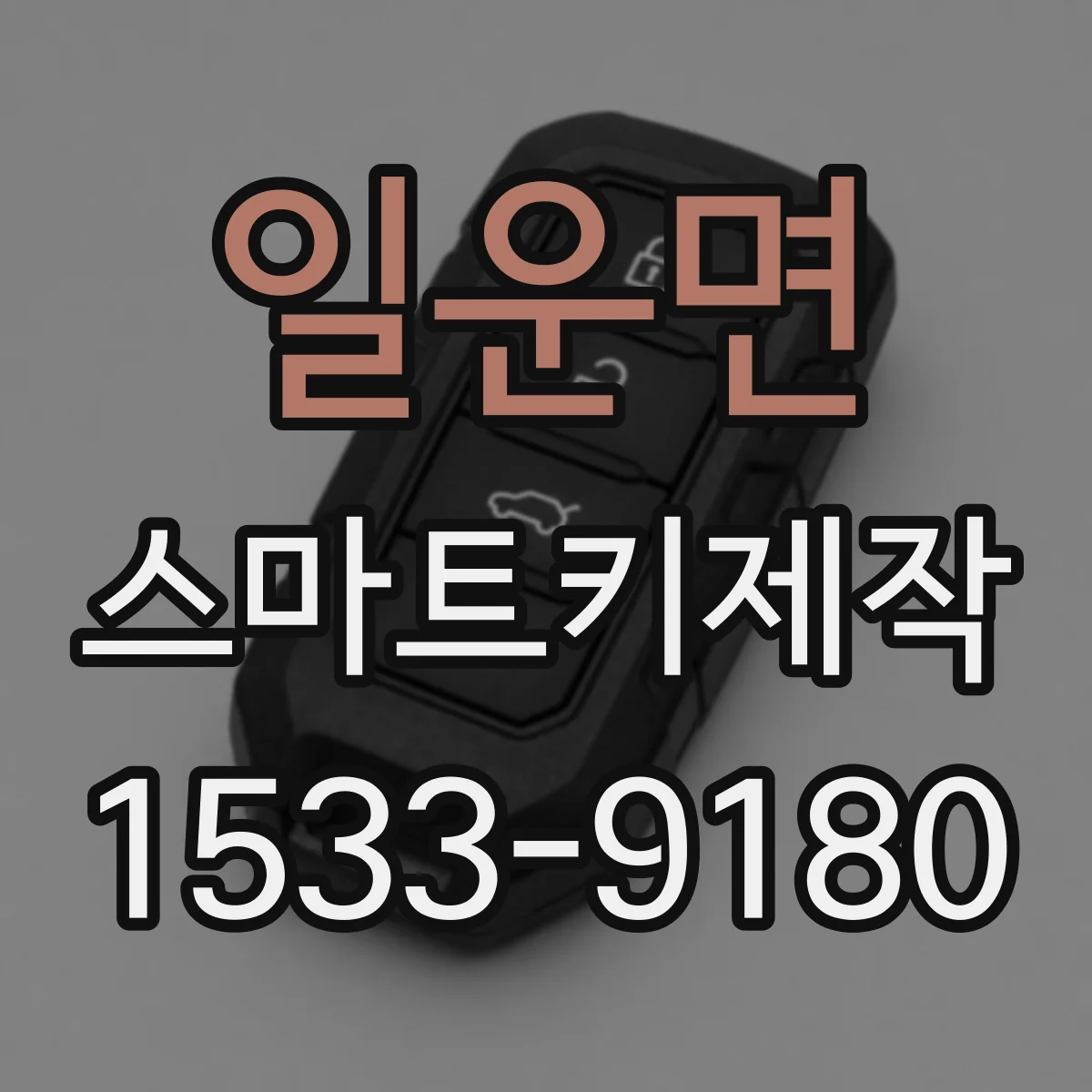 일운면 스마트키제작