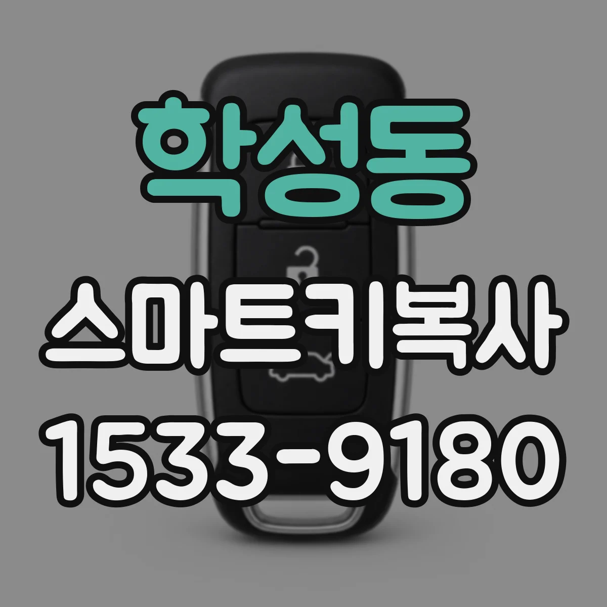 학성동 스마트키복사