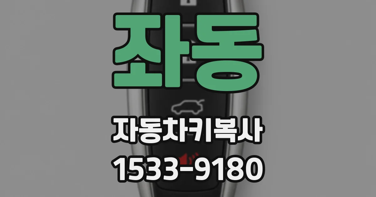좌동 자동차키복사