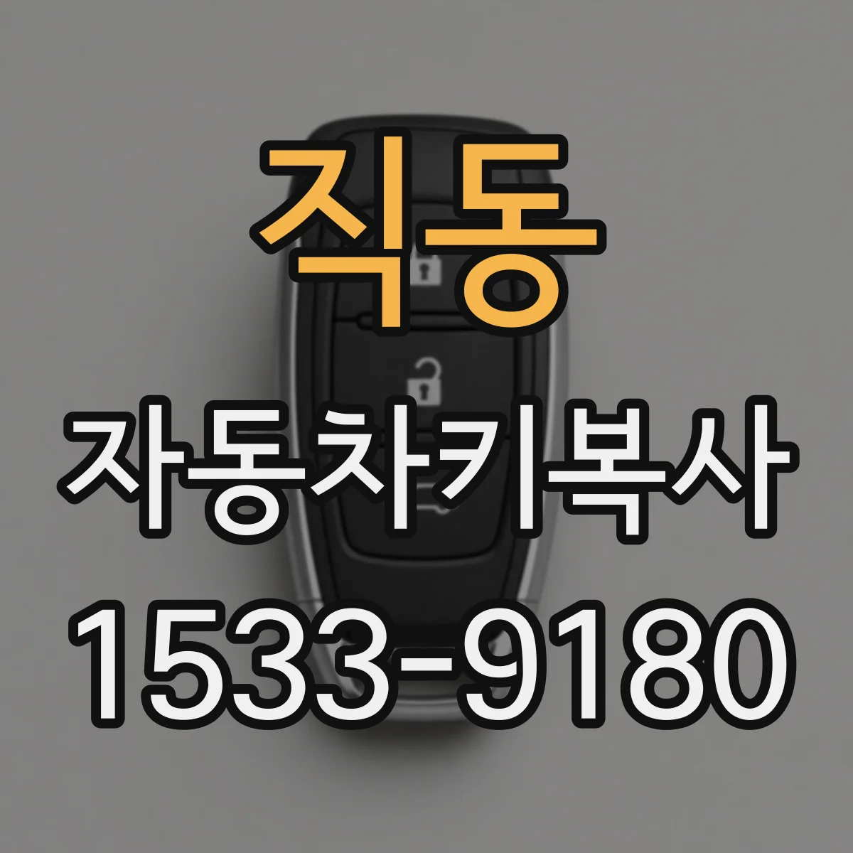직동 자동차키복사