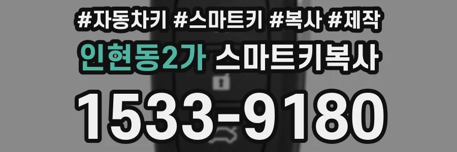 인현동2가 스마트키복사