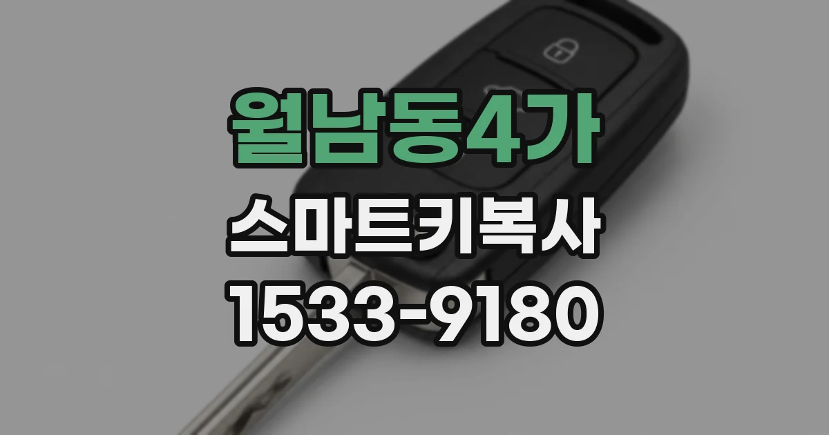 월남동4가 스마트키복사