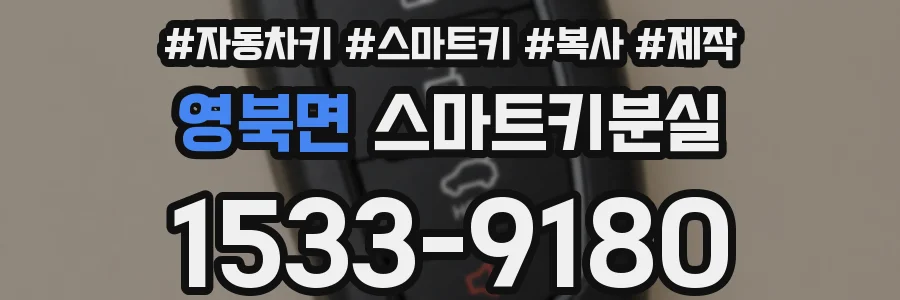 영북면 스마트키분실