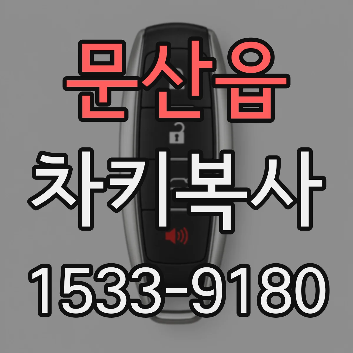 문산읍 차키복사