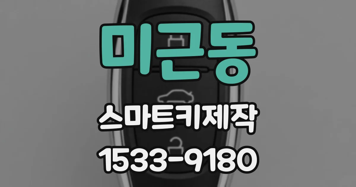 미근동 스마트키제작