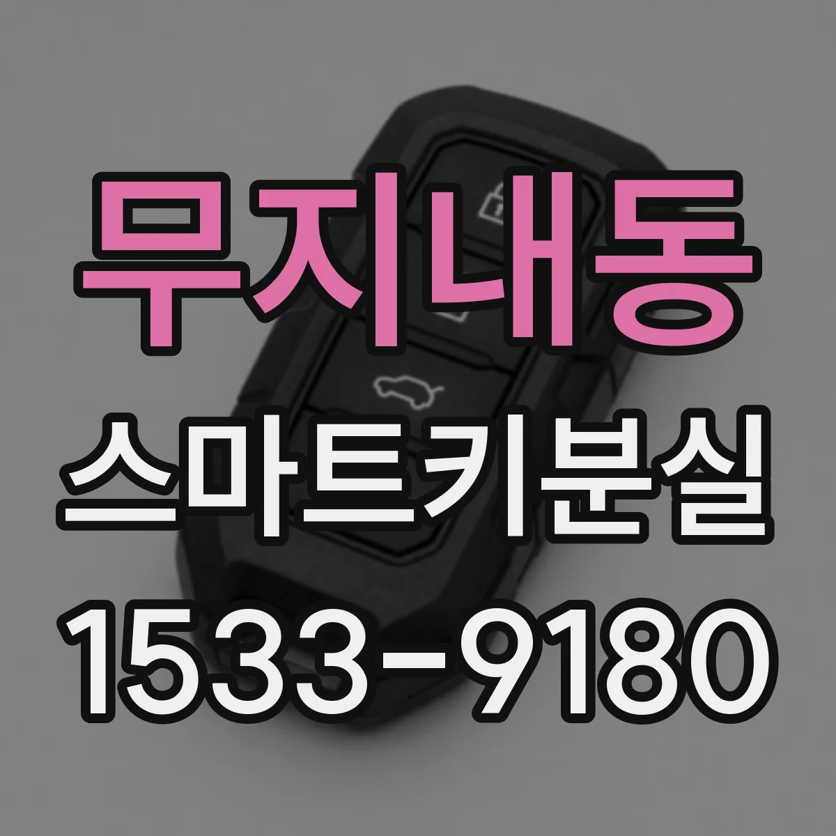무지내동 스마트키분실